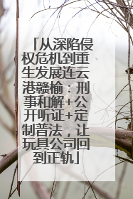 从深陷侵权危机到重生发展连云港赣榆：刑事和解+公开听证+定制普法，让玩具公司回到正轨
